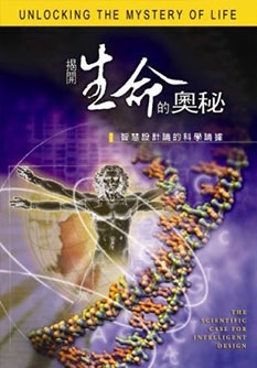 解开生命的奥秘