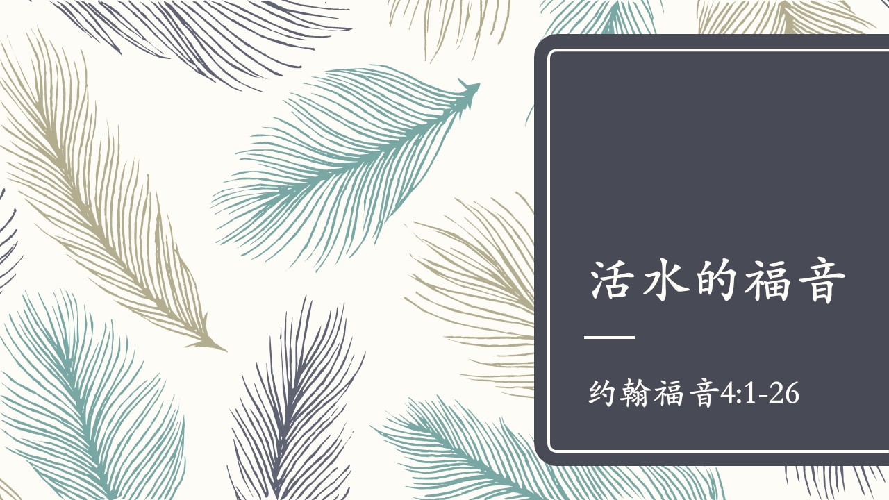 约翰福音4:1-26 活水的福音