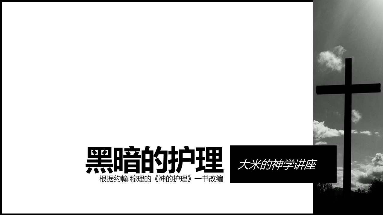 灵命塑造系列：黑暗的护理