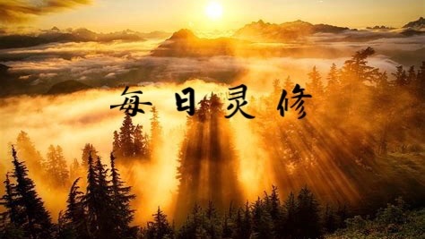 每日灵修 诗篇2:7-9