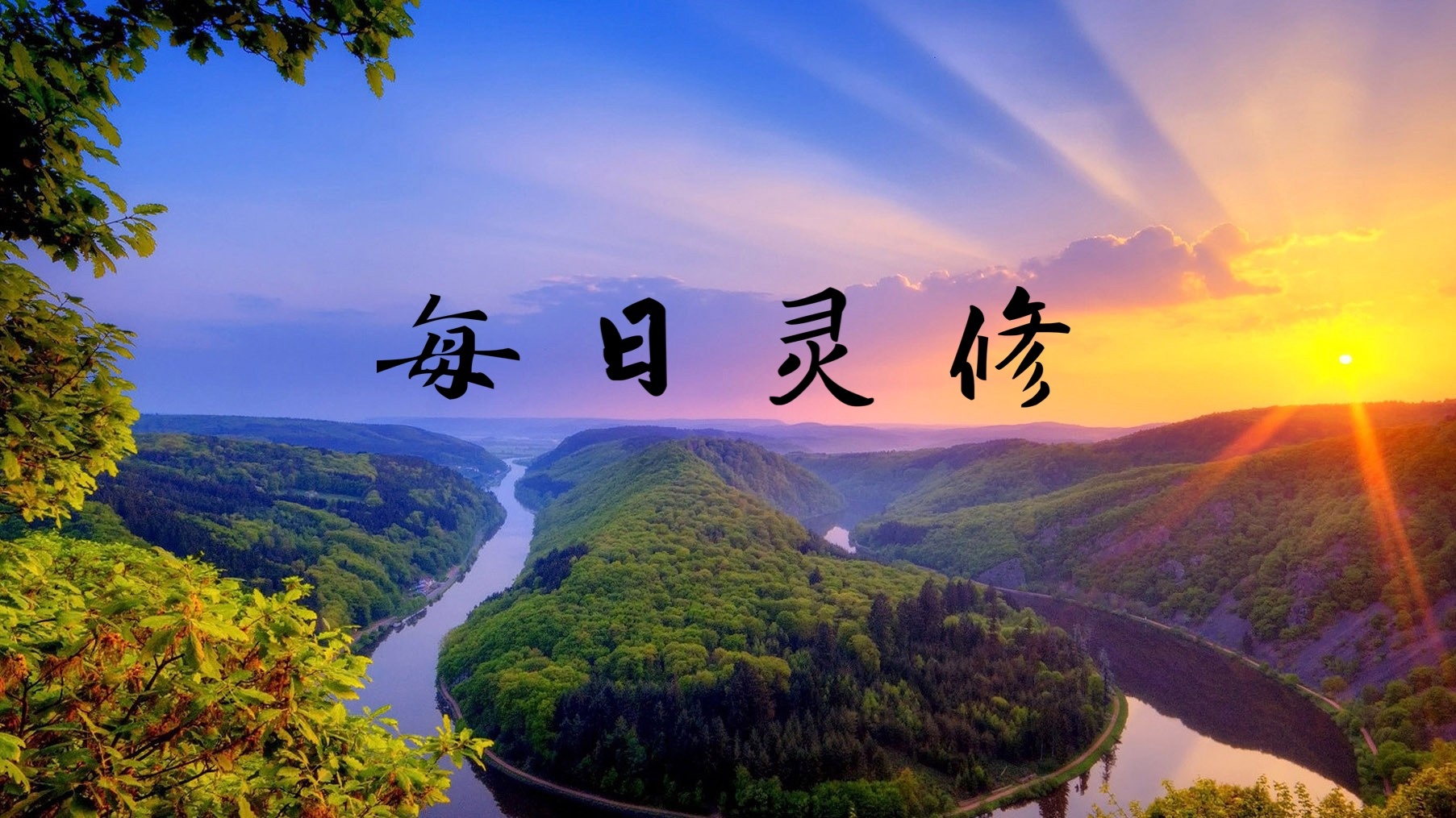 每日灵修 诗篇2:10-12