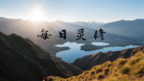 每日灵修 诗篇2:1-3