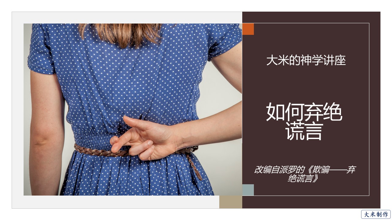 基督徒生活：如何弃绝谎言