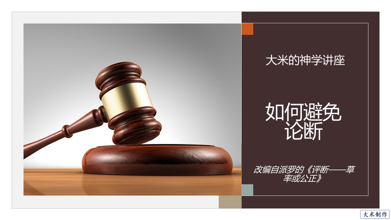 基督徒生活：如何避免论断