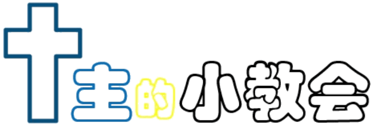 主的小教會