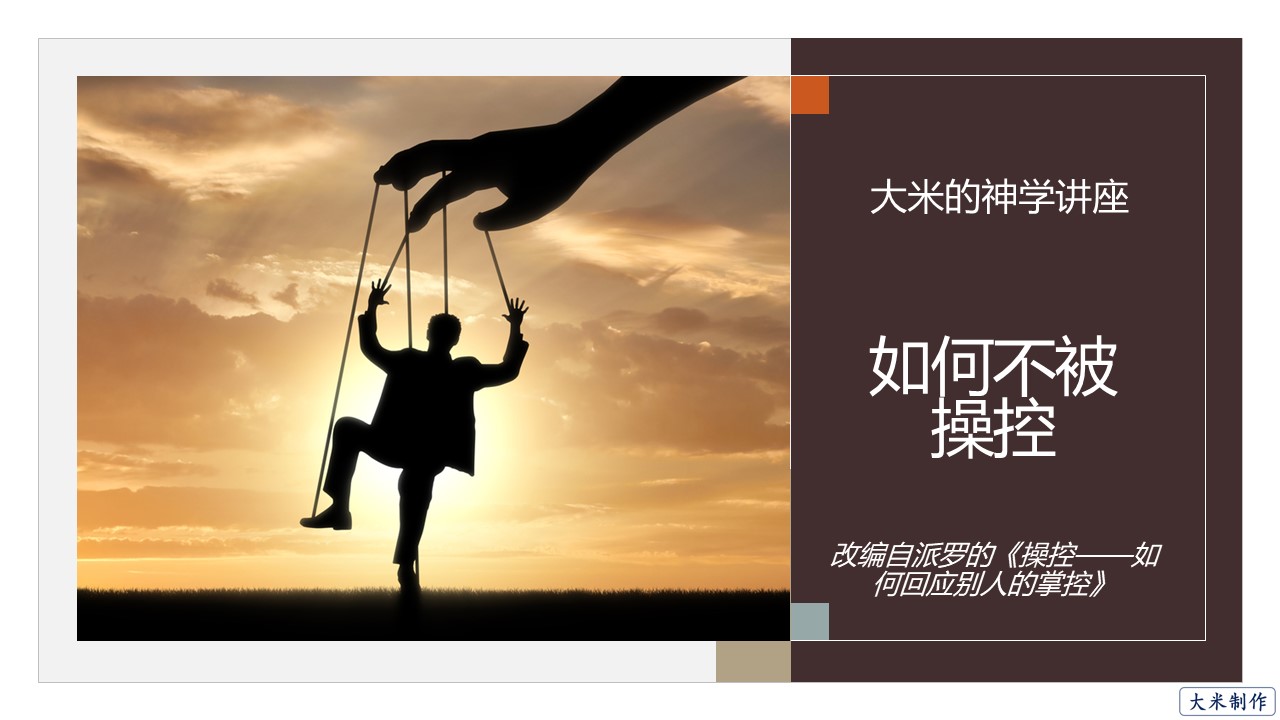 基督徒生活：如何不被操控