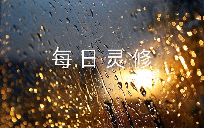 每日灵修 主的话语042