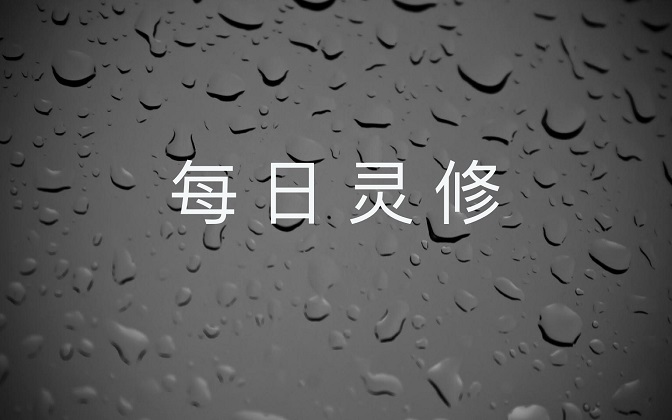 每日灵修 主的话语039