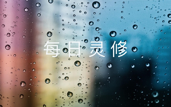 每日灵修 主的话语040