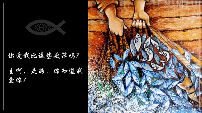 约翰福音21:15-19 你爱主吗？