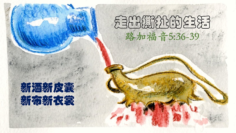 路加福音5:36-39 走出撕扯的生活