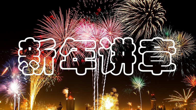 新年讲章：公义的恩典（诗篇65）