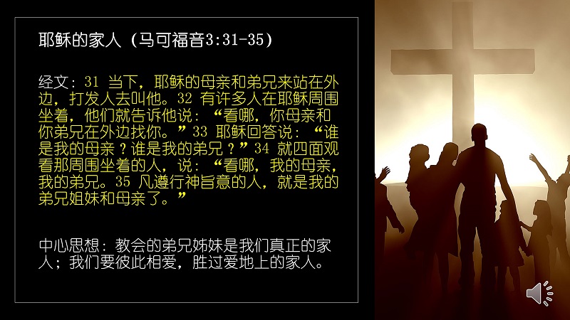 马可福音3:31-35 耶稣的家人