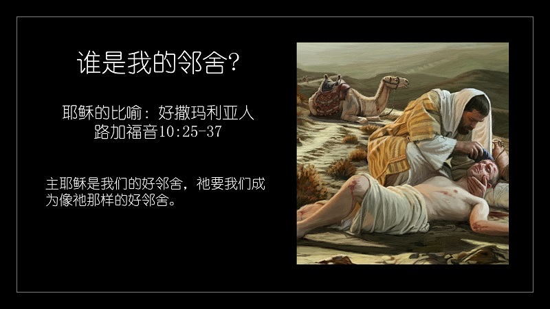路加福音10:25-37 谁是我的邻舍 - 主的小教會