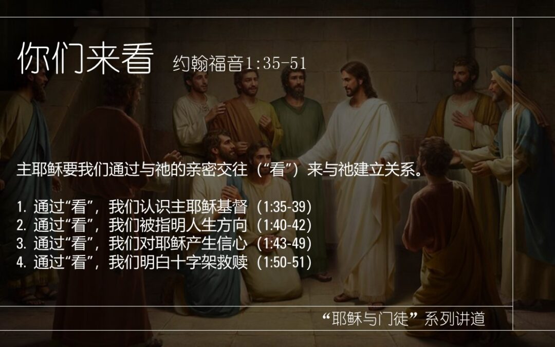 约翰福音1:35-51 你们来看