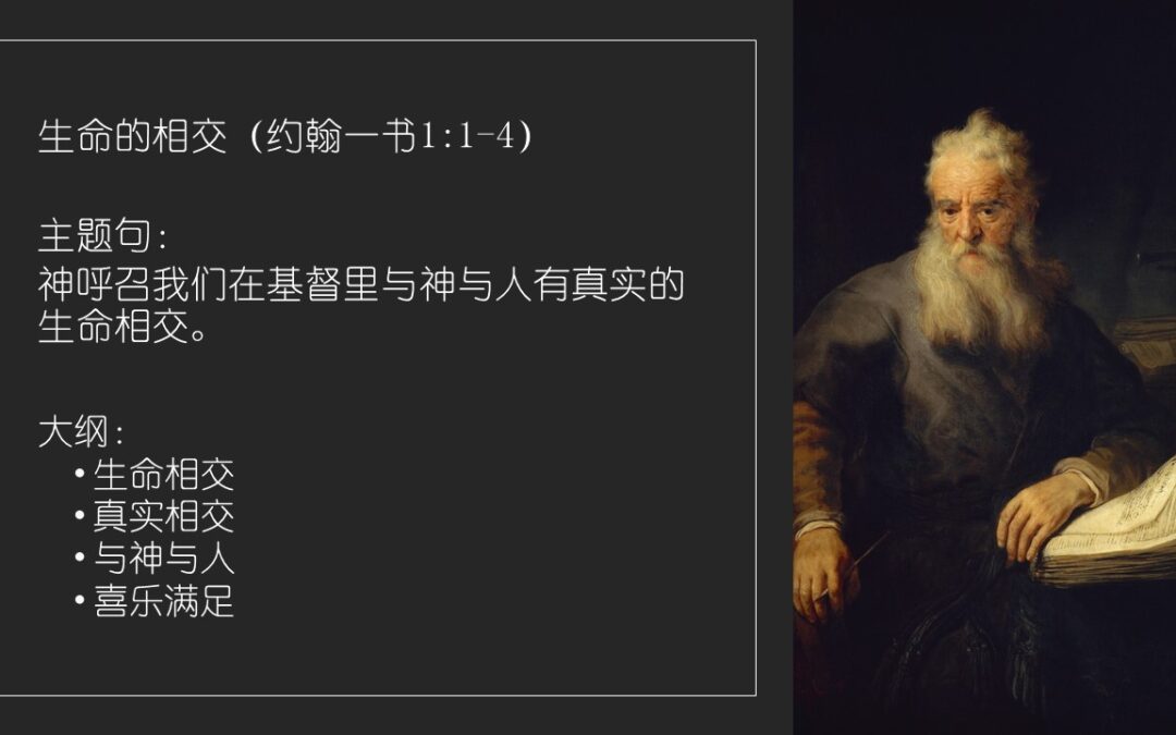 生命的相交（约翰一书1:1-4）