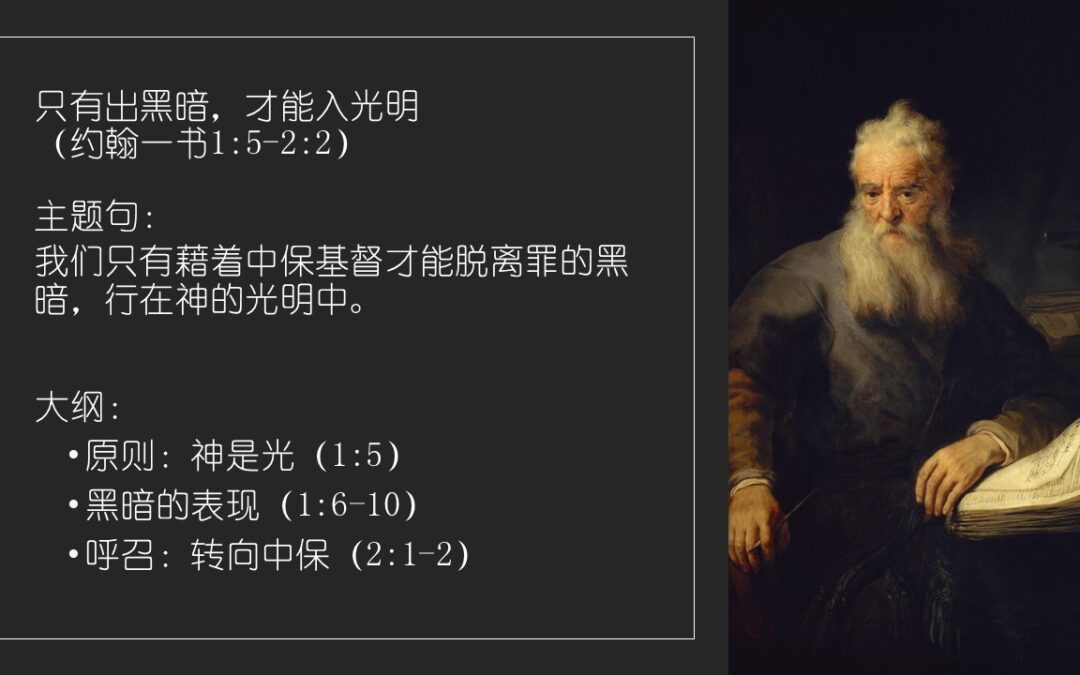 只有出黑暗，才能入光明（约翰一书1:5-2:2）