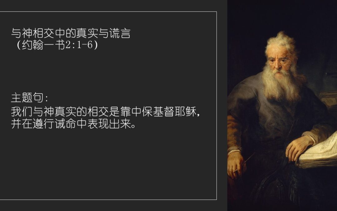 与神相交中的真实与谎言（约翰一书2:1-6）