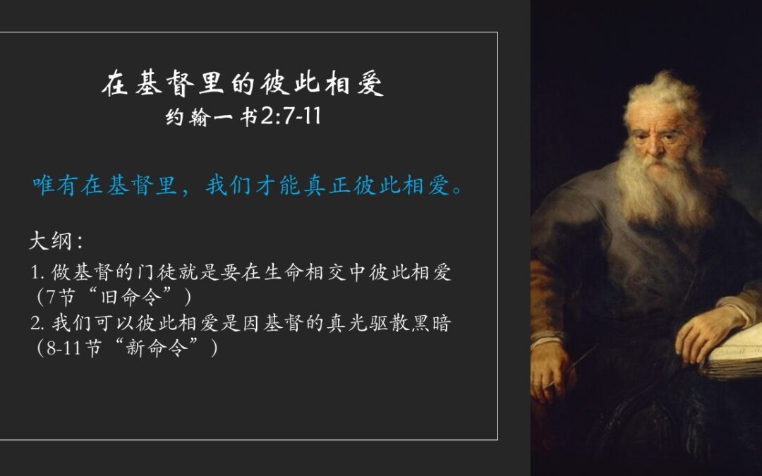 在基督里的彼此相爱（约翰一书2:7-11）