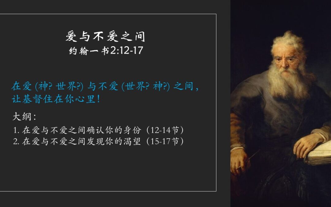 爱与不爱之间（约翰一书2:12-17）