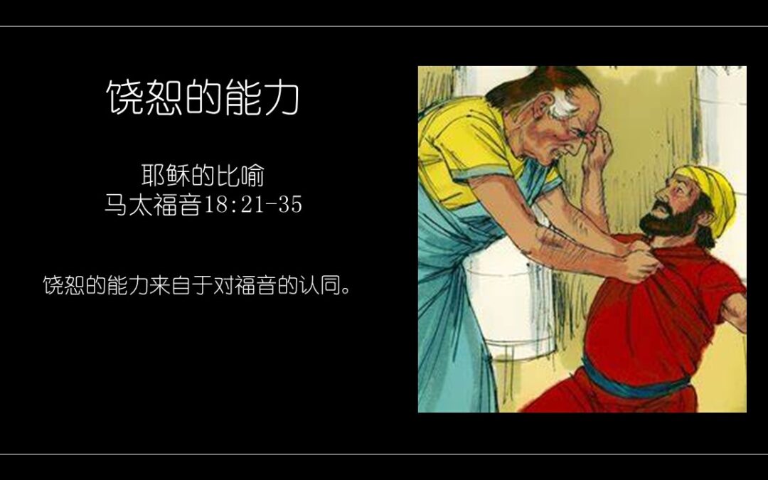 马太福音18:21-35 饶恕的能力 - 主的小教會
