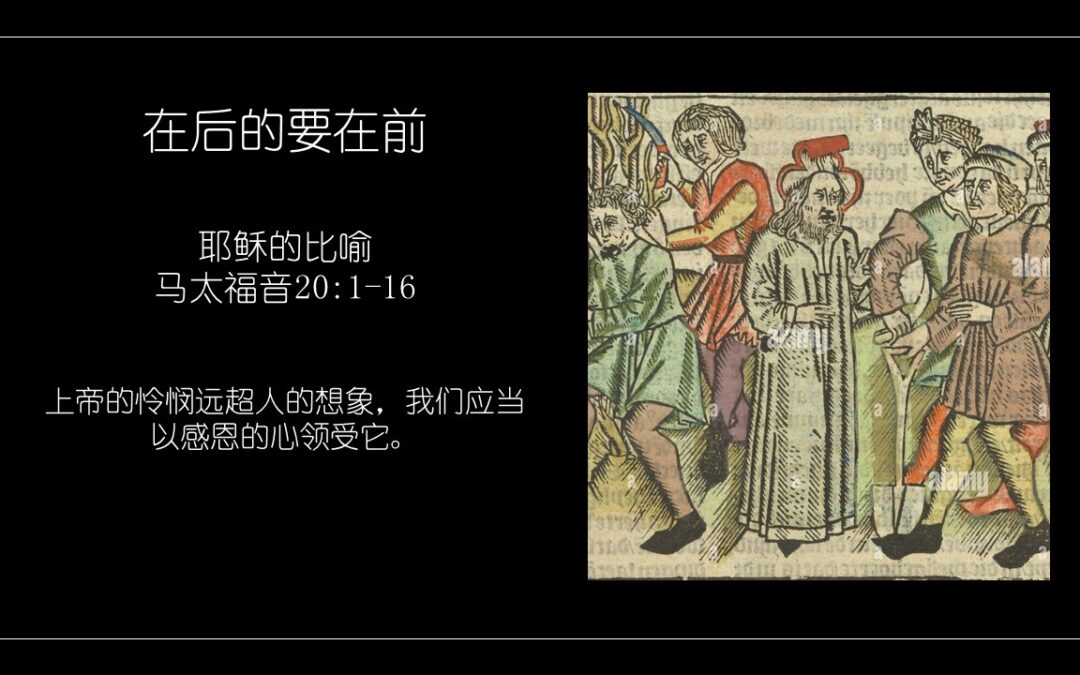 马太福音20:1-16 在前的要在后