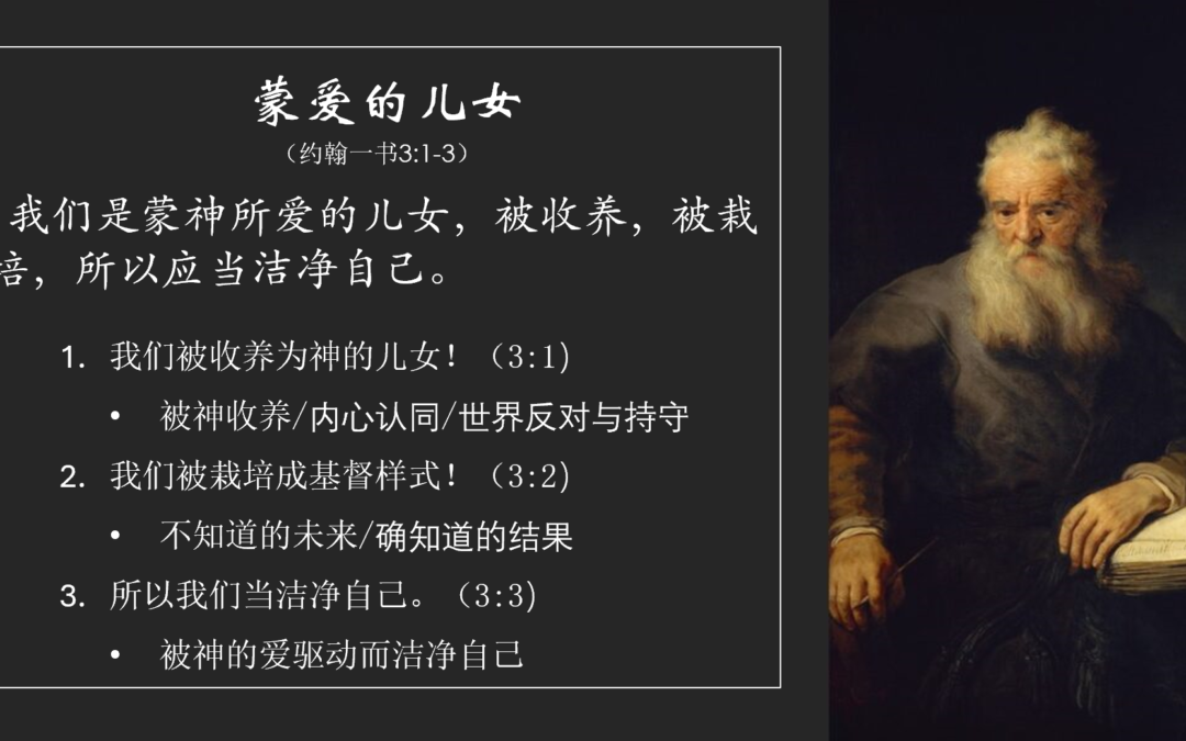 蒙爱的儿女（约翰一书3:1-3）