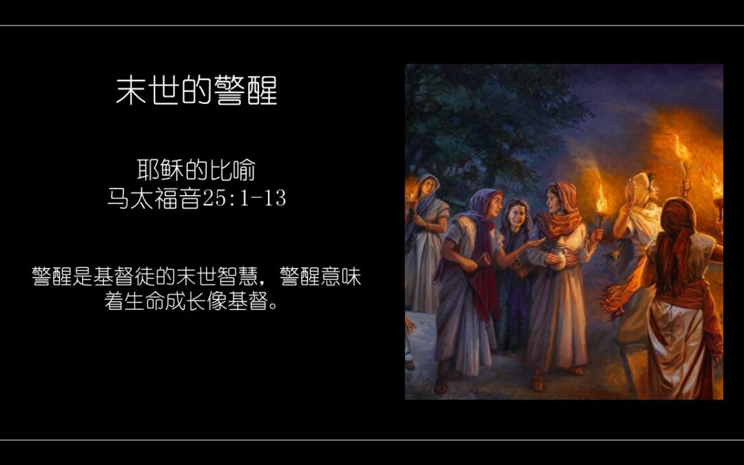 马太福音25:1-13 末世的警醒