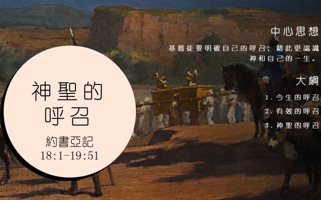 约书亚记18:1-19:51 神圣的呼召