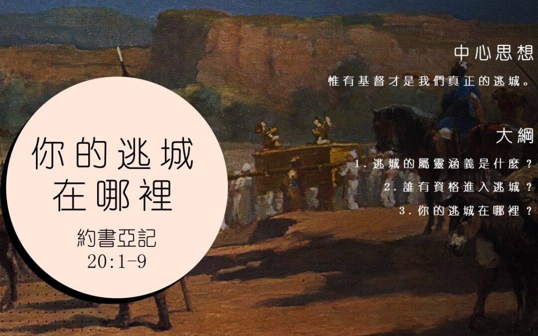 约书亚记20:1-9 你的逃城在哪里
