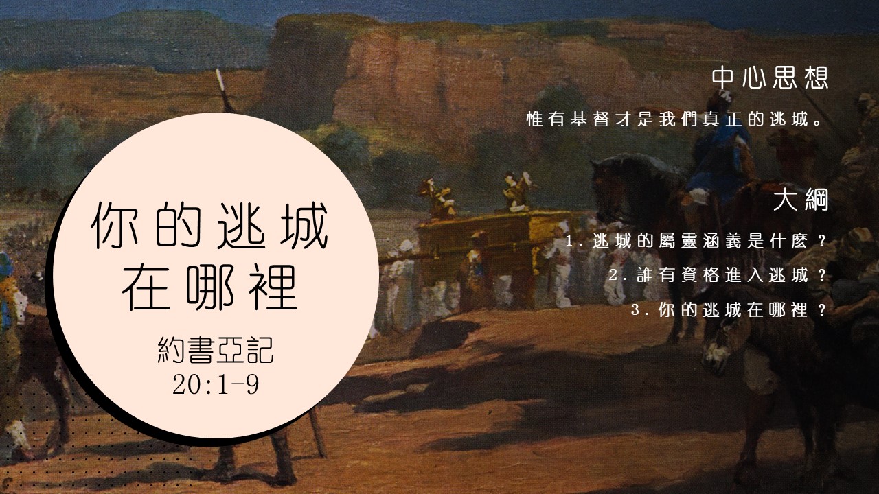 约书亚记20:1-9 你的逃城在哪里 - 主的小教會