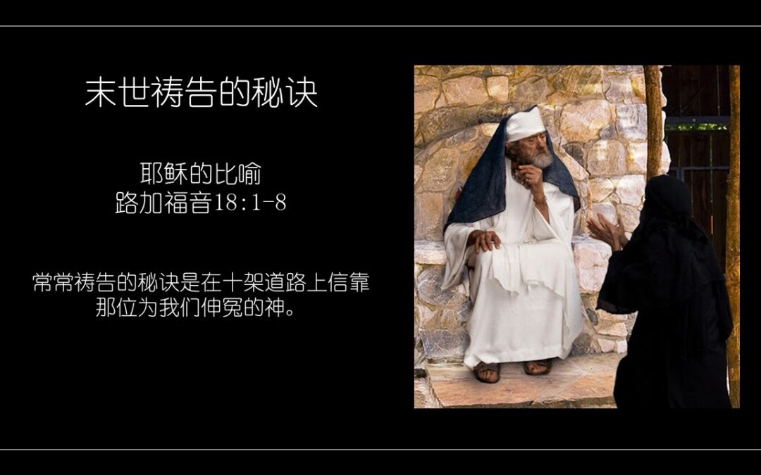 路加福音18:1-8 末世祷告的秘诀 - 主的小教會