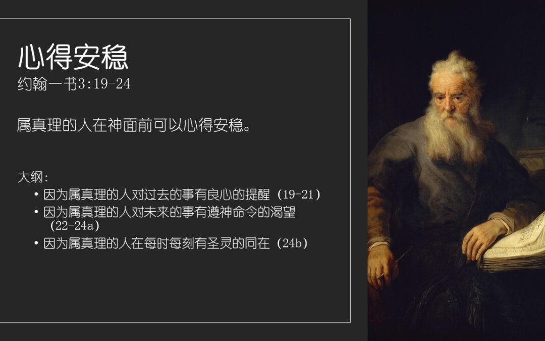 心得安稳（约翰一书3:19-24）