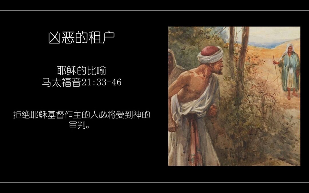 耶稣的比喻 - 主的小教會